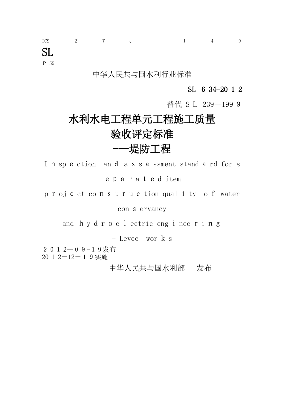 SL634-2025《堤防工程施工质量验收评定标准》_第1页