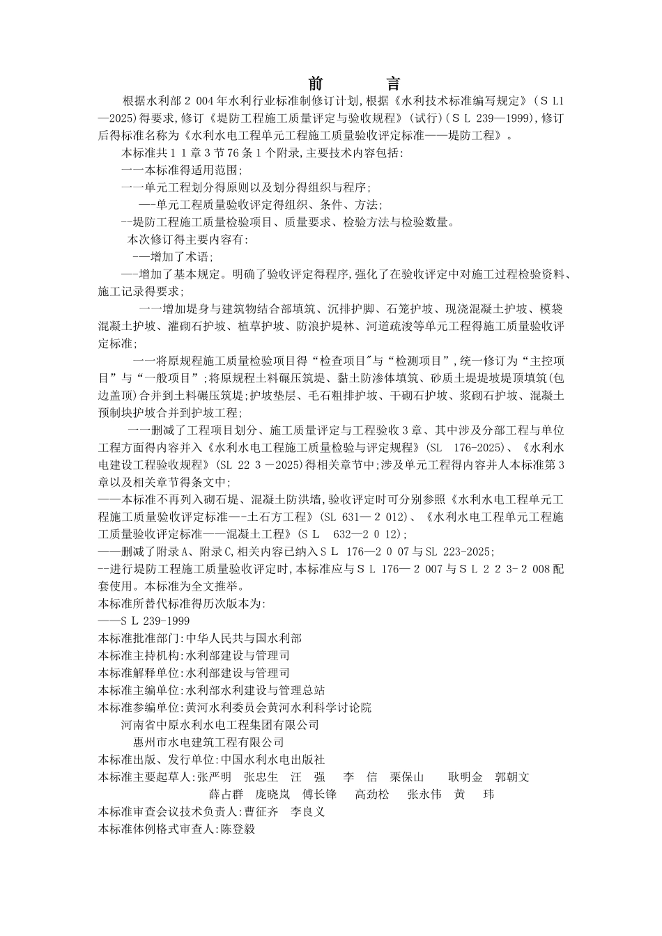 SL634-2025《堤防工程施工质量验收评定标准》_第3页