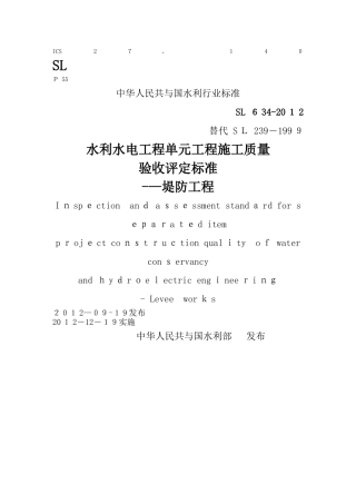 SL634-2025《堤防工程施工质量验收评定标准》
