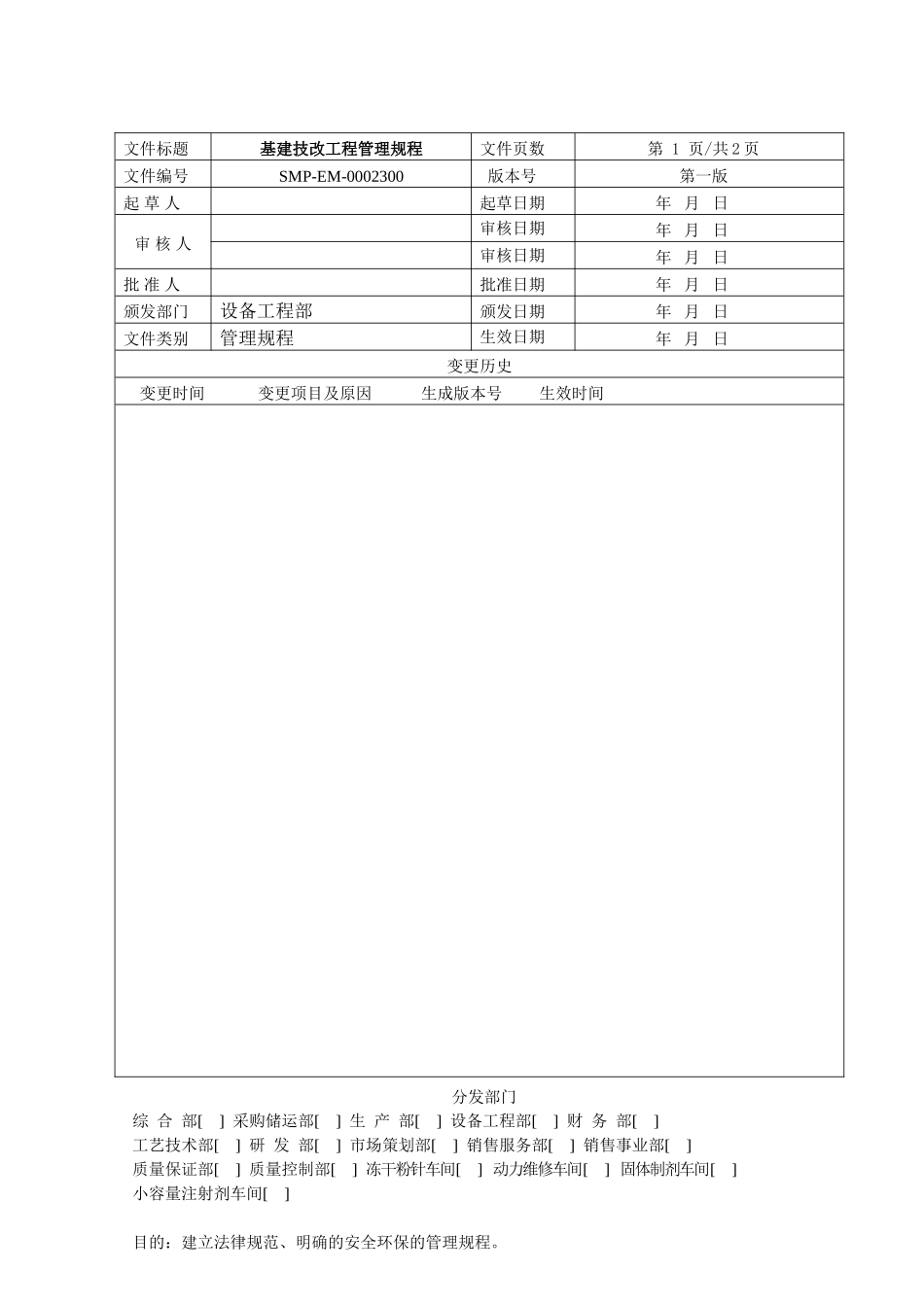 SMP-EM-0002300-安全环保管理规程_第1页