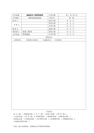SMP-EM-0002300-安全环保管理规程