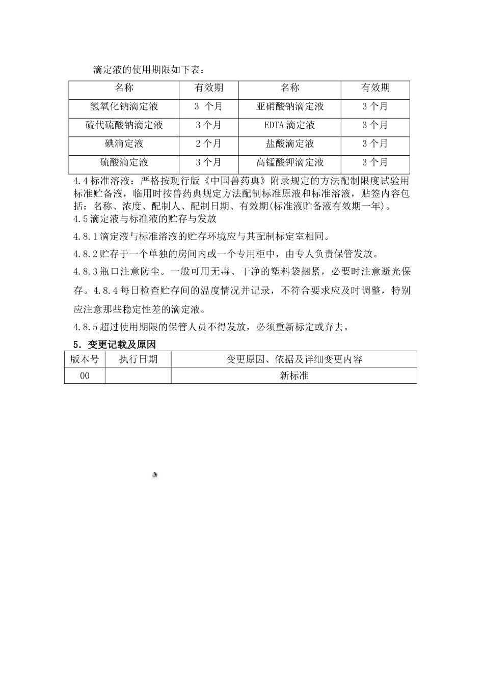 SMP-ZL026-滴定液、标准液管理制度_第2页