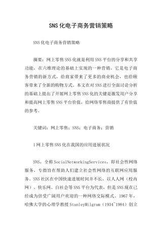 SNS化电子商务营销策略
