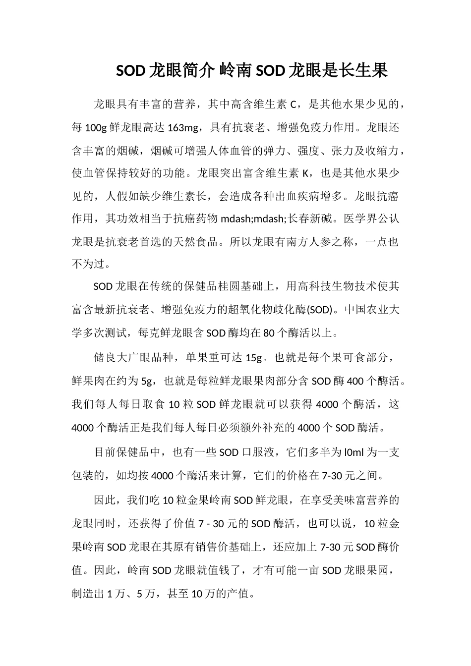 SOD龙眼简介岭南SOD龙眼是长生果_第1页