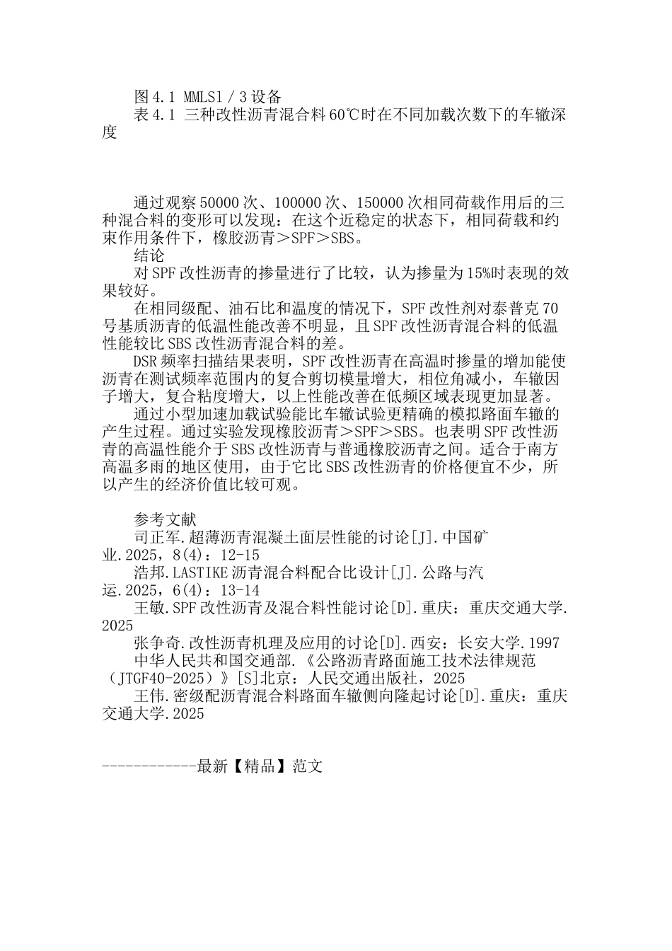 spf改性沥青混合料路用性能研究_第3页