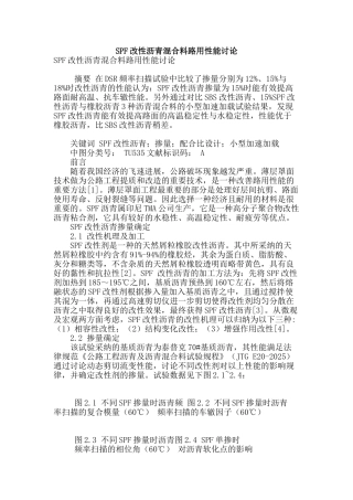 spf改性沥青混合料路用性能研究