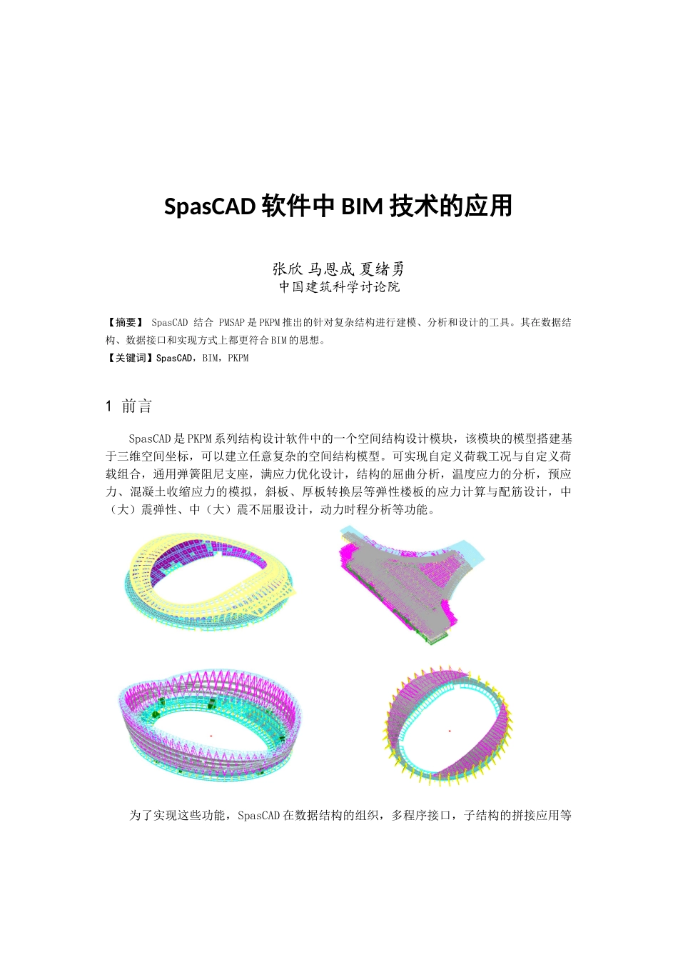 SpasCAD软件中BIM技术的应用_第1页