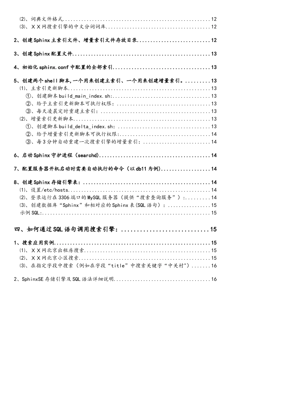 Sphinx搜索引擎架构与使用文档V1.1_第2页