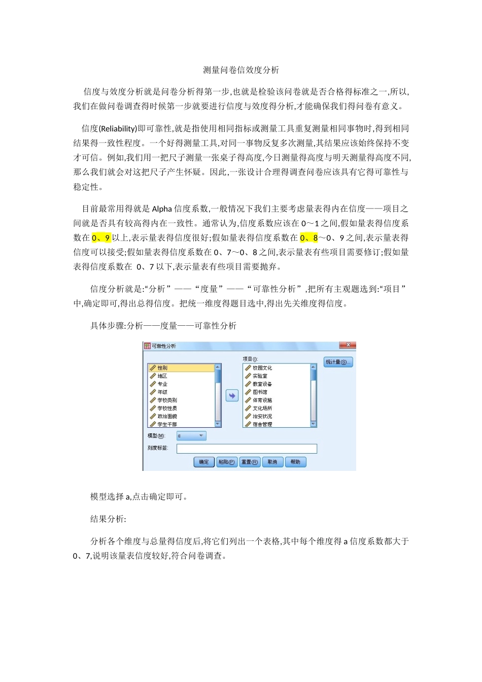 spss测量问卷信效度分析_第1页