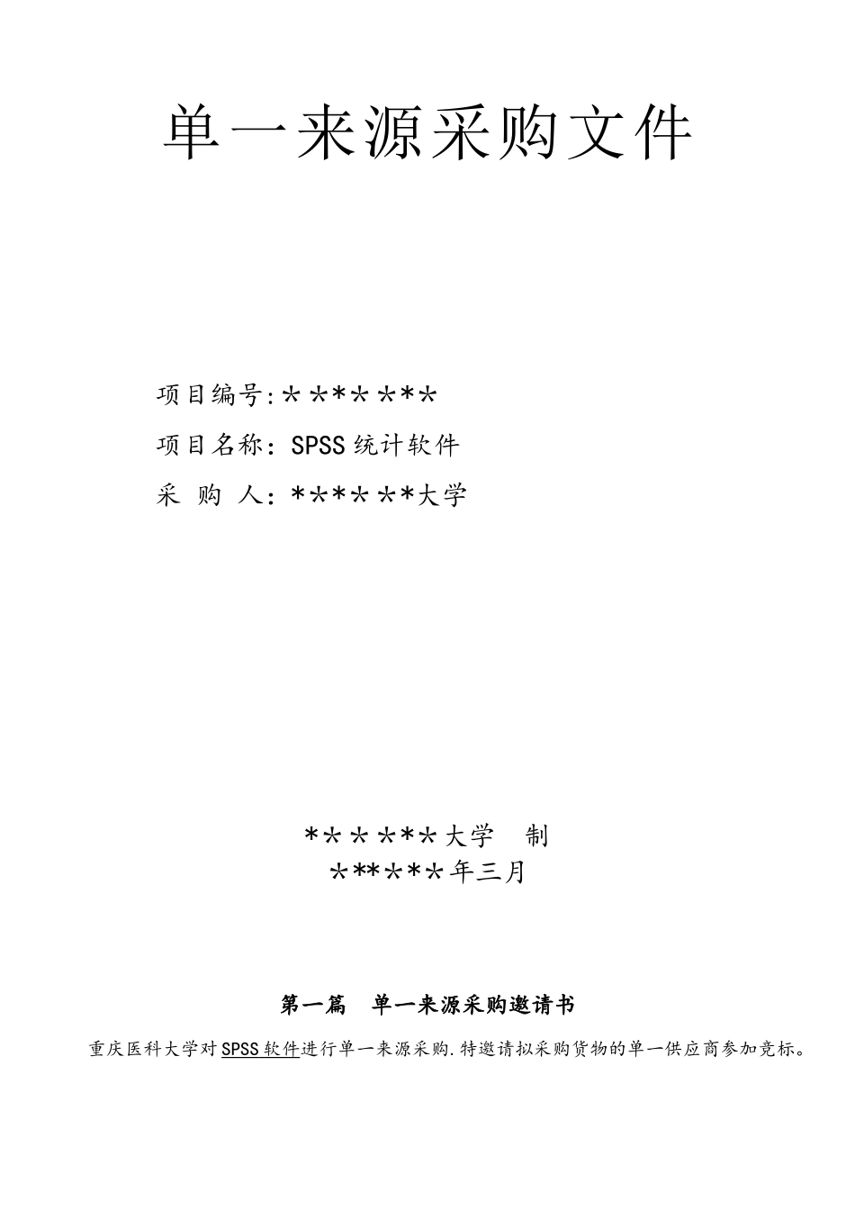 SPSS软件单一来源采购标书模板_第1页