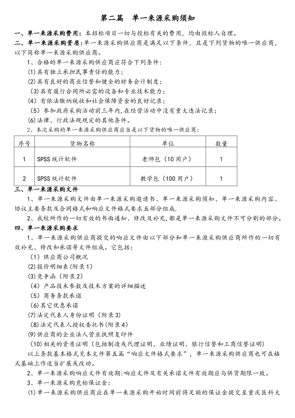 SPSS软件单一来源采购标书模板_第3页