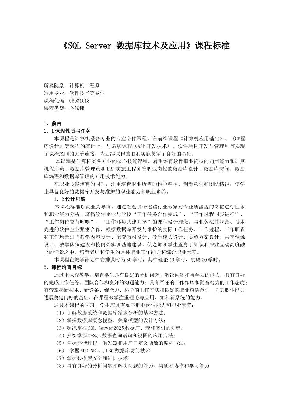 SQL-Server-数据库技术及应用课程标准授课计划-课程整体设计-教学计划-教学日历_第1页