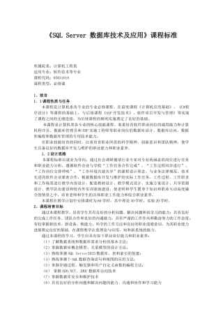 SQL-Server-数据库技术及应用课程标准授课计划-课程整体设计-教学计划-教学日历
