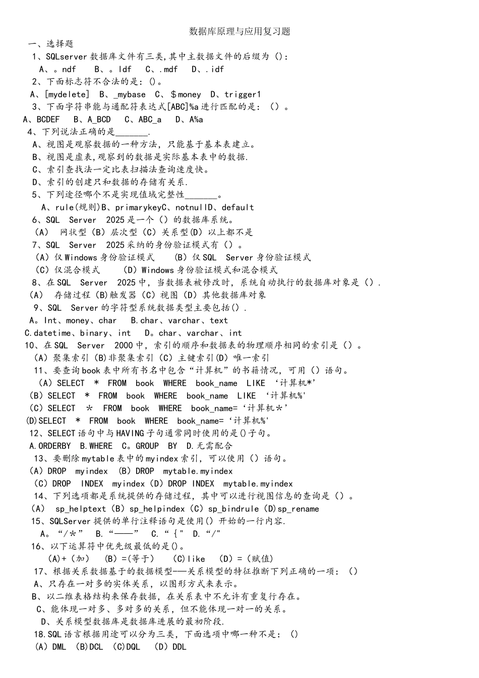 SQL-Server-数据库总复习题_第1页