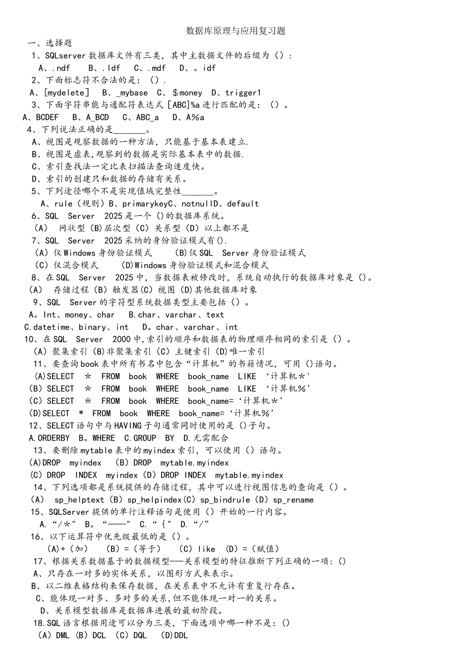 SQLServer2025数据库总复习题_第1页