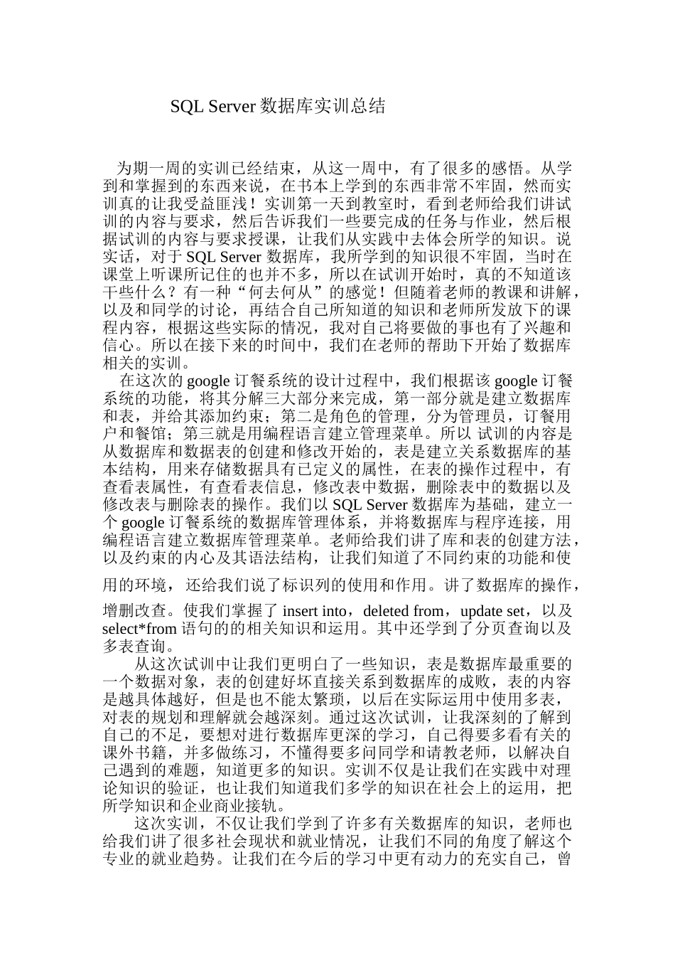 SQLServer数据库实训总结_第1页