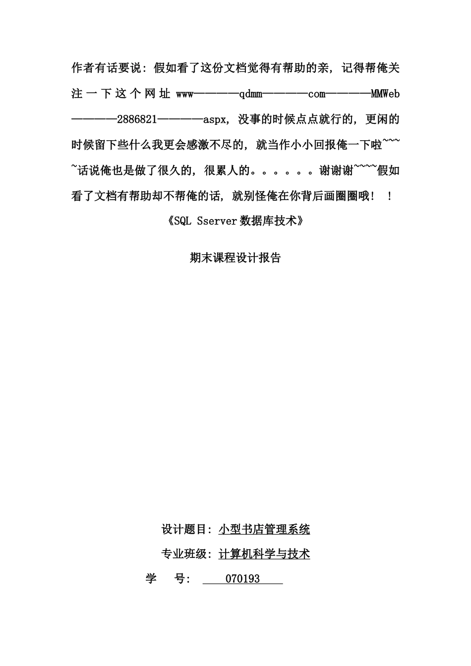 SQLserver数据库应用技术期末课程设计_第1页