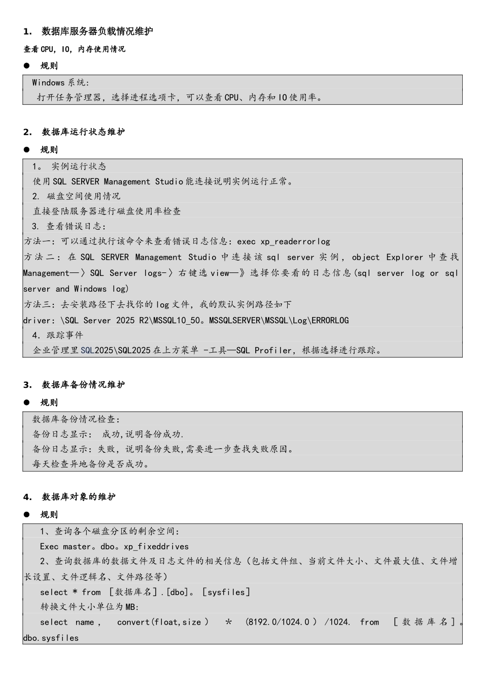 sqlserver数据库日常维护规范_第1页