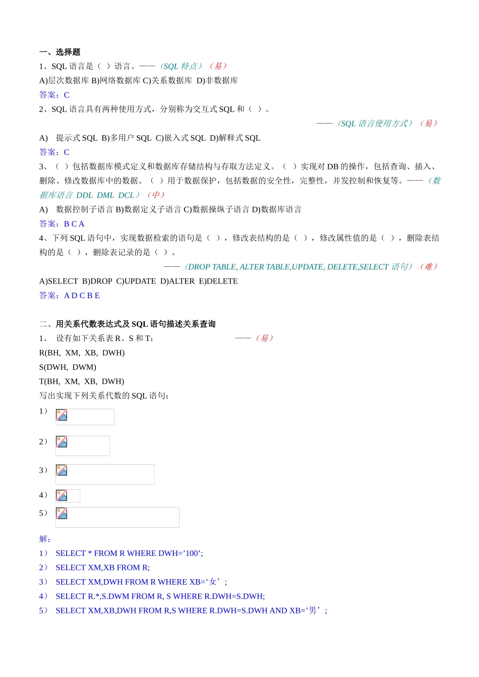 SQL语句与关系代数习题--答案已做_第1页