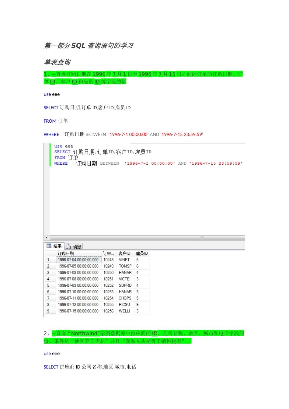 sql查询语句学习测试答案_第1页