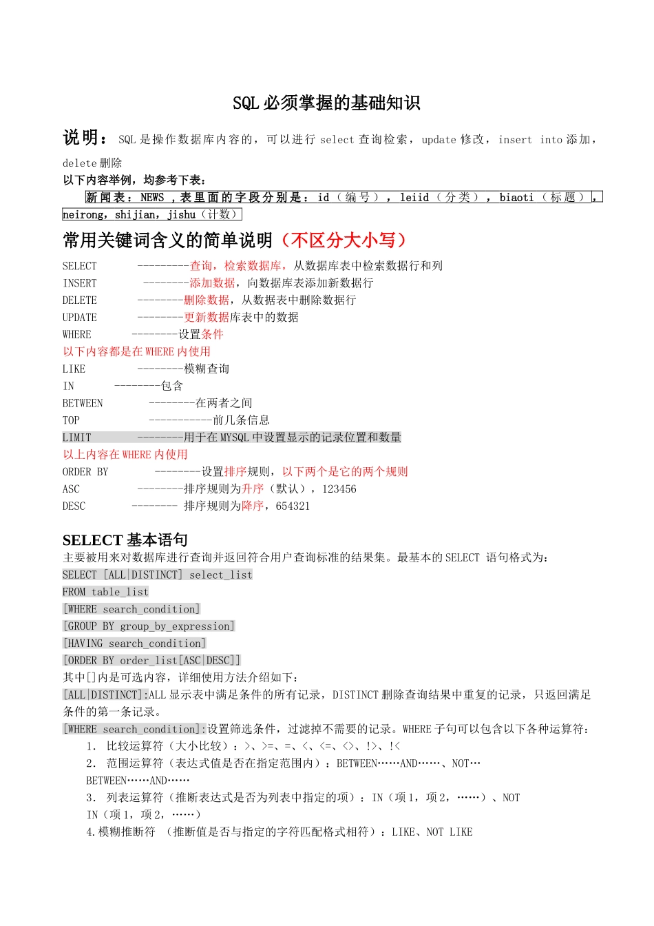 SQL必须掌握的基础知识_第1页