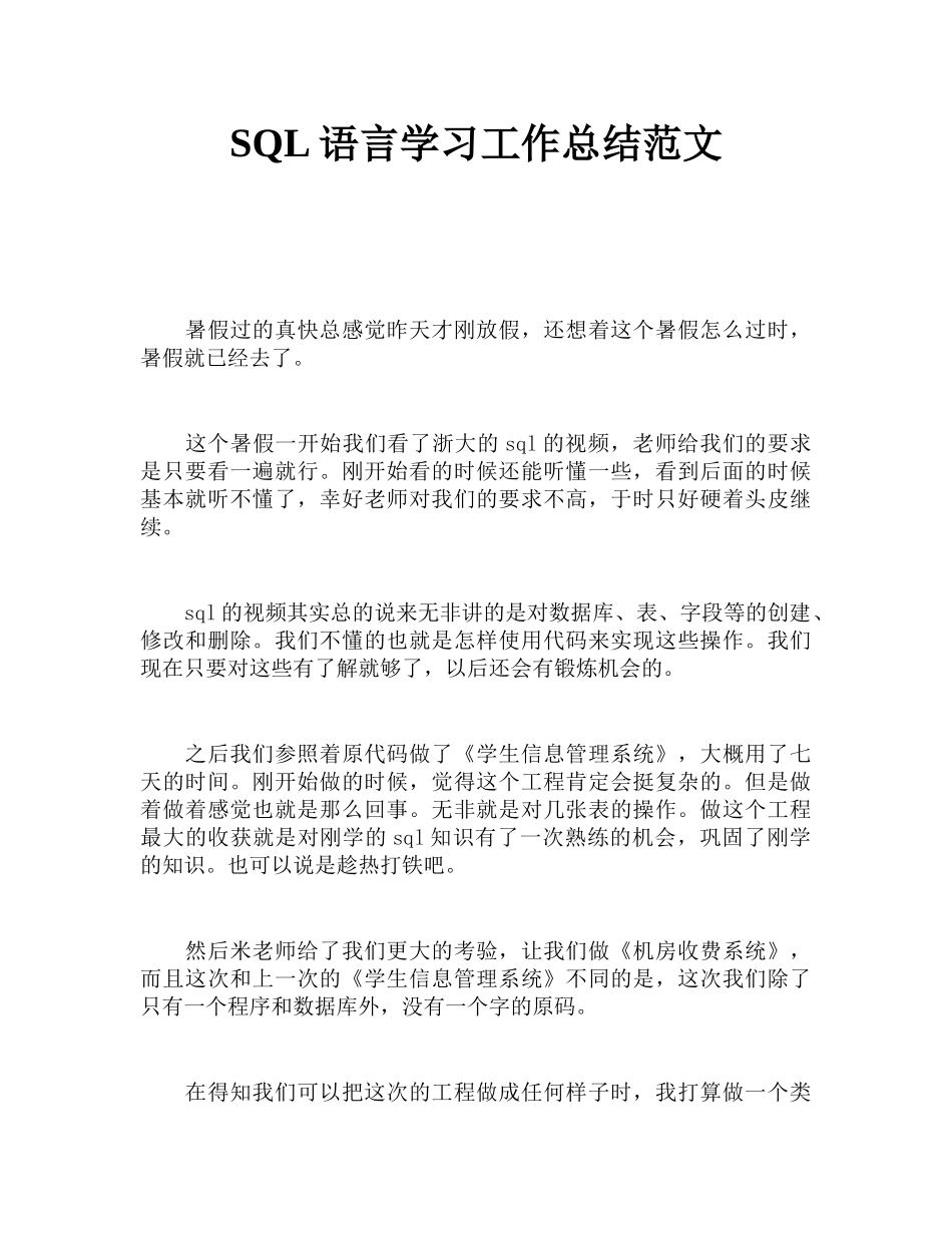 SQL语言学习工作总结范文_第1页