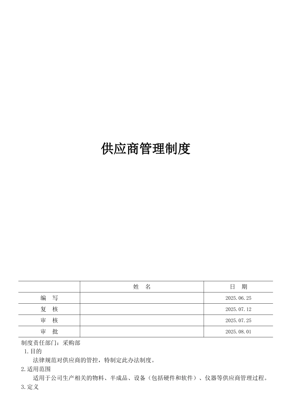 ST-DB-GP-703供应商管理制度_第1页