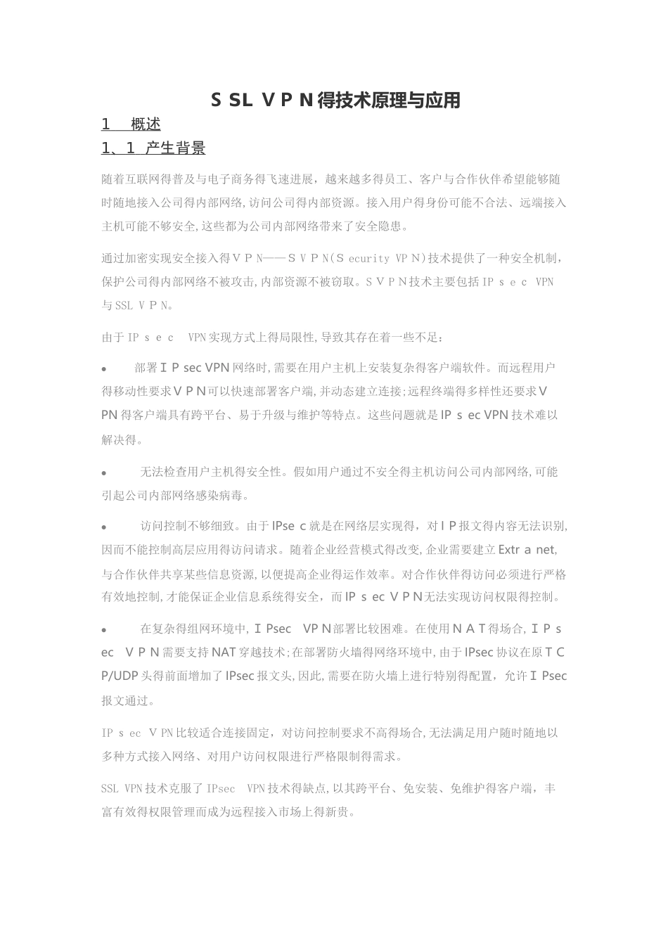 SSL VPN的技术原理与应用_第1页