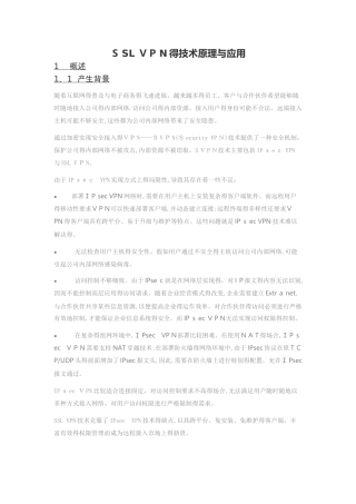 SSL VPN的技术原理与应用