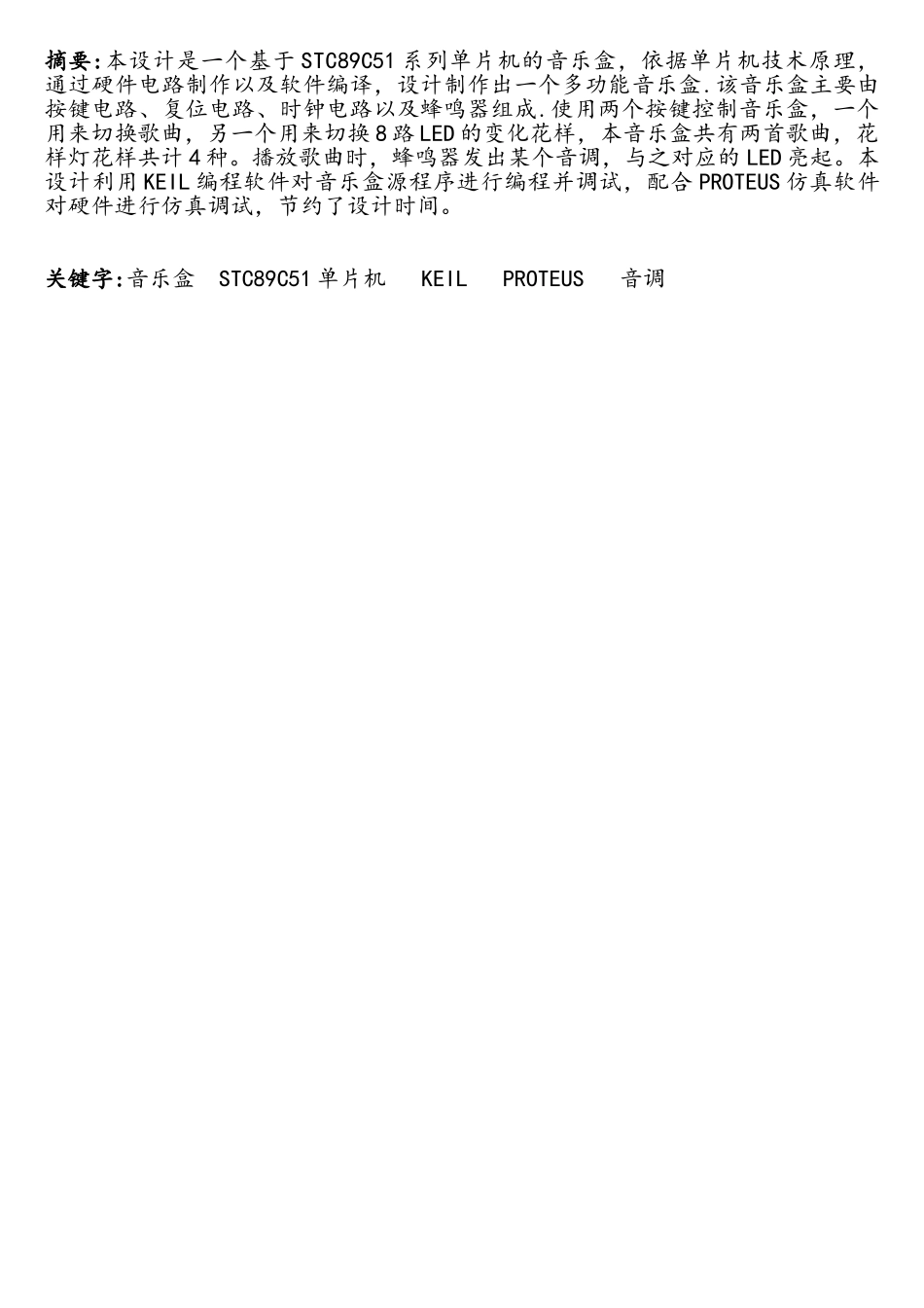 STC89C51单片机的数字音乐盒设计_第2页