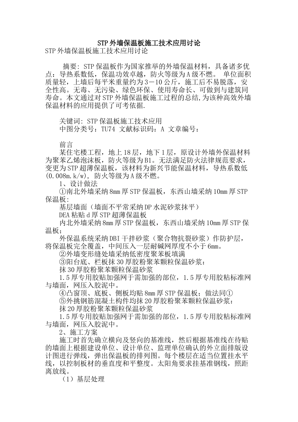 stp外墙保温板施工技术应用研究_第1页