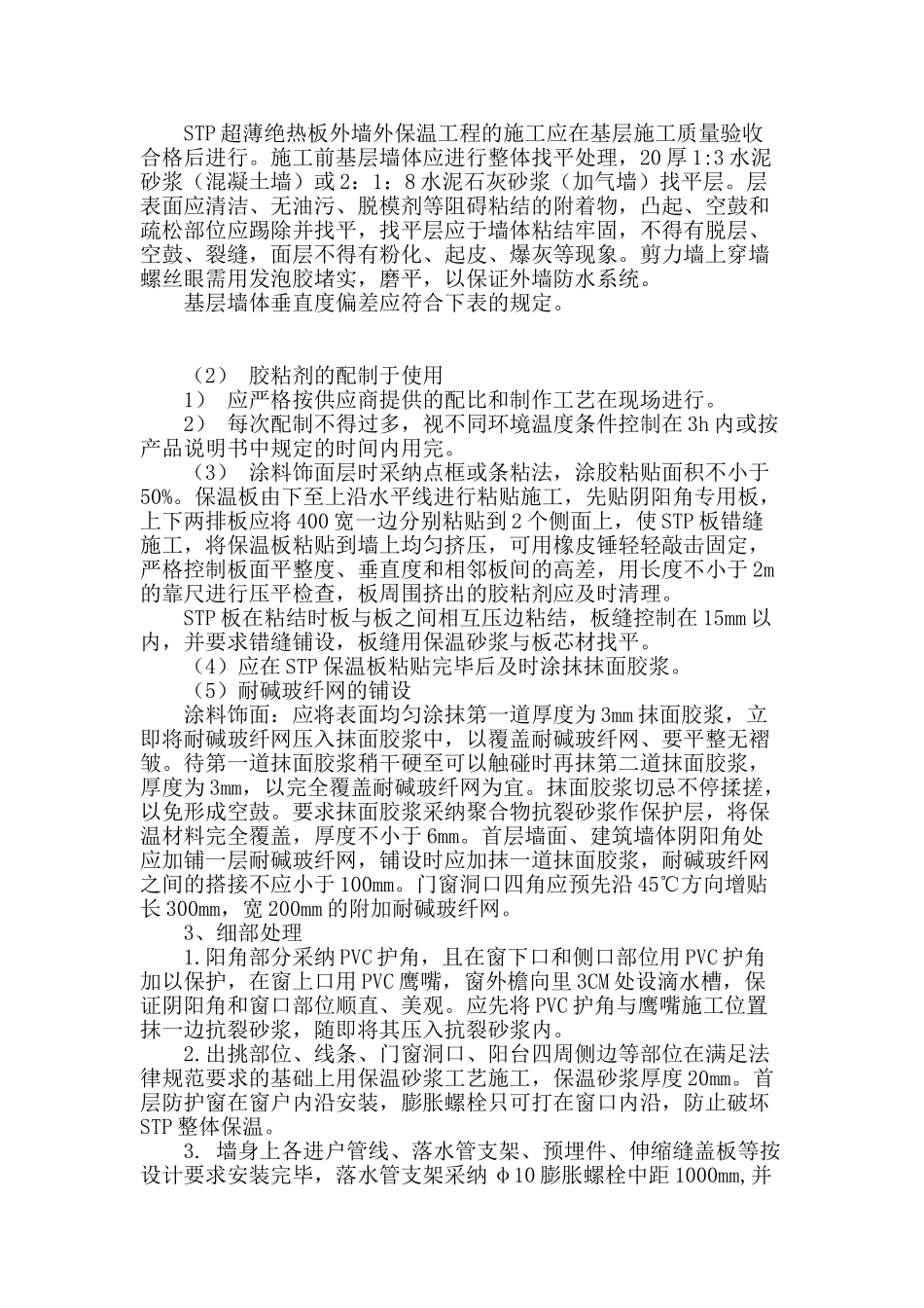 stp外墙保温板施工技术应用研究_第2页
