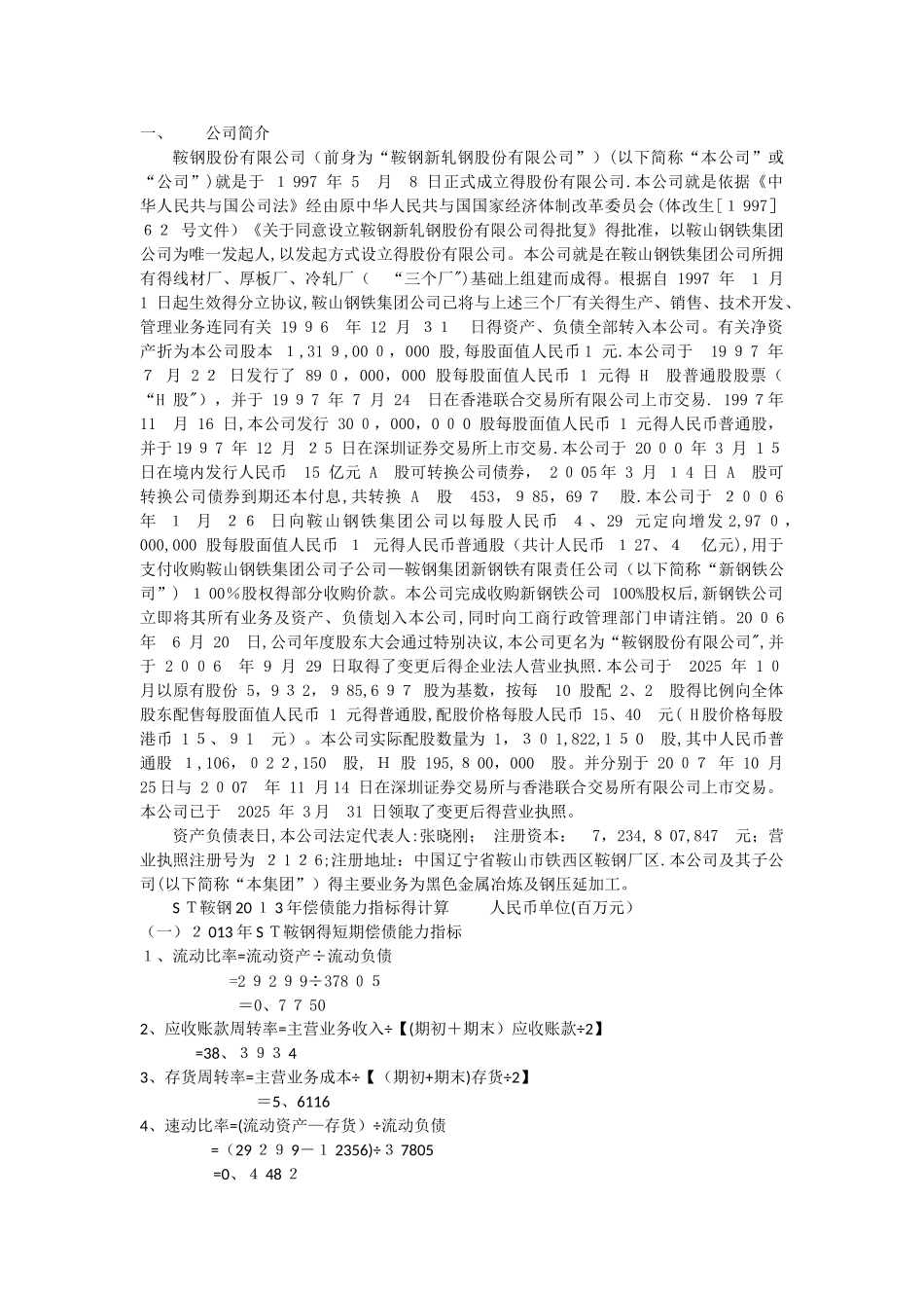 ST鞍钢股份财务报表分析偿债能力分析_第1页