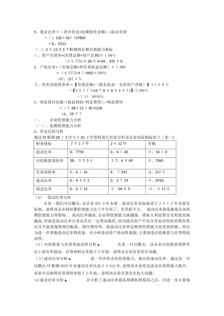 ST鞍钢股份财务报表分析偿债能力分析_第2页