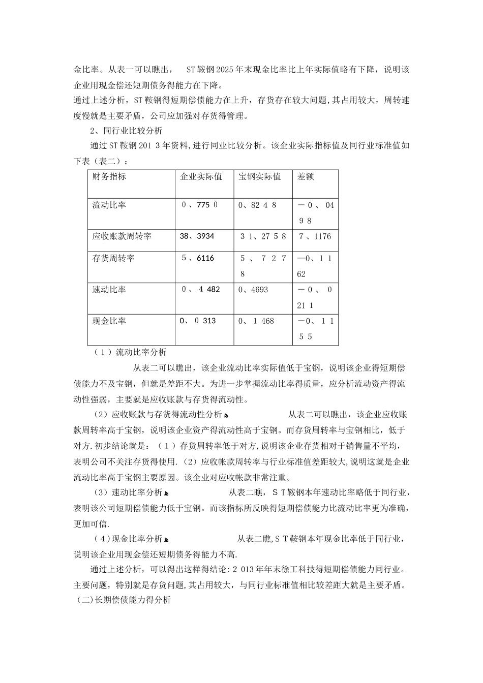 ST鞍钢股份财务报表分析偿债能力分析_第3页