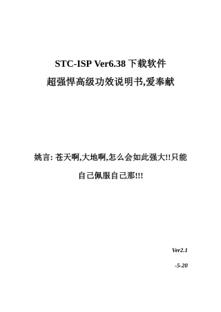 STCISPVer下载软件超强悍高级功能说明指导书