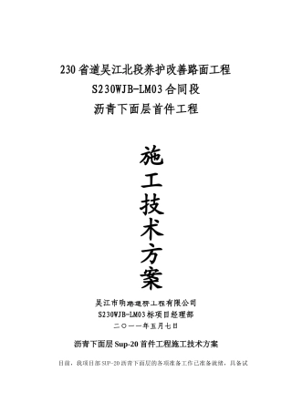 Sup20沥青下面层试铺方案剖析