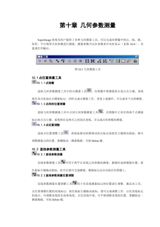 SuperImage影像分析仪使用手册几何参数测量精