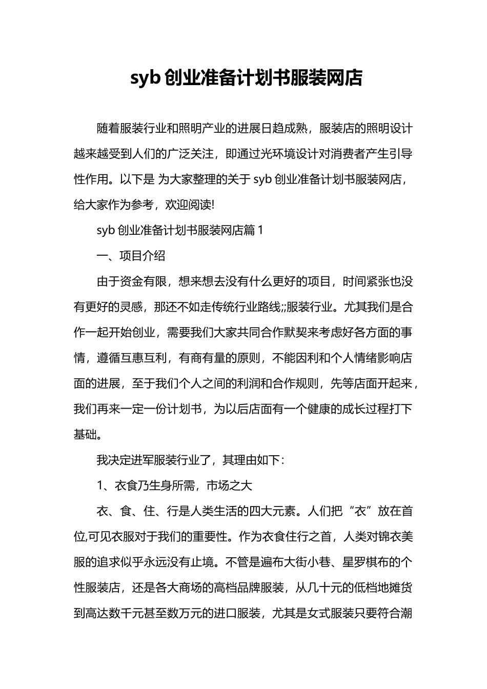 syb创业准备计划书服装网店_第1页