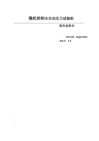 SuperTestV软件使用说明指导书