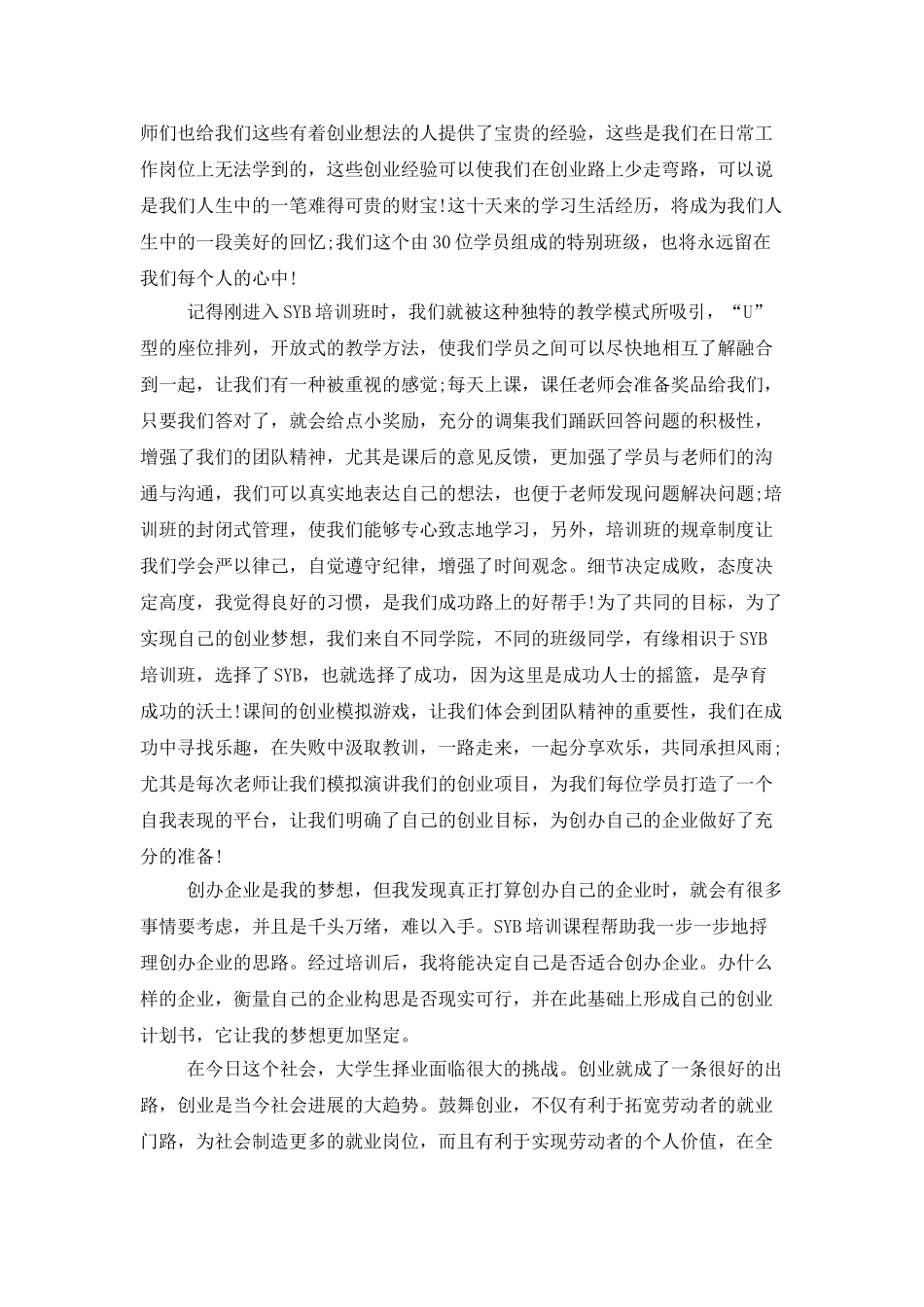 syb创业培训学员总结_第3页