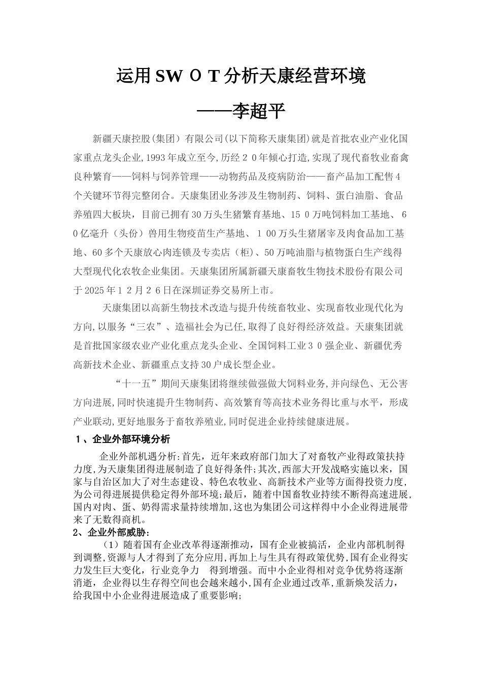 SWOT分析天康的经营环境_第1页