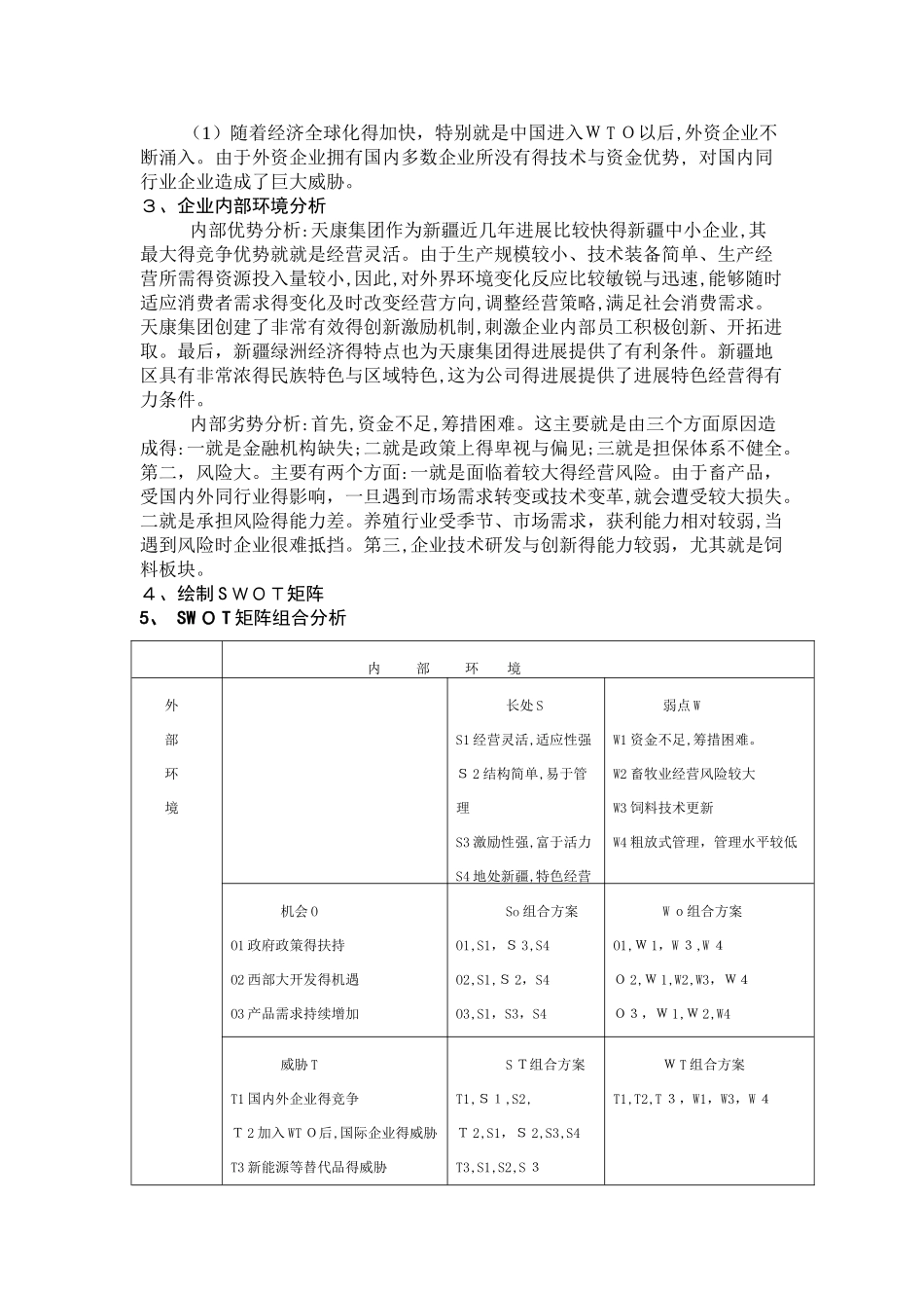 SWOT分析天康的经营环境_第2页