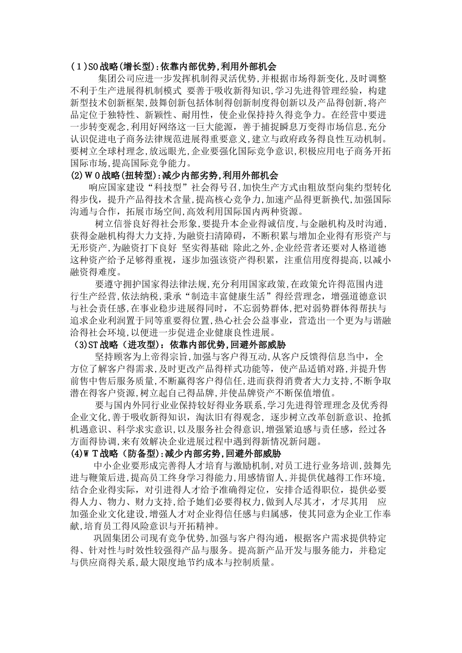 SWOT分析天康的经营环境_第3页