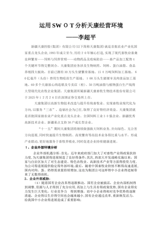 SWOT分析天康的经营环境