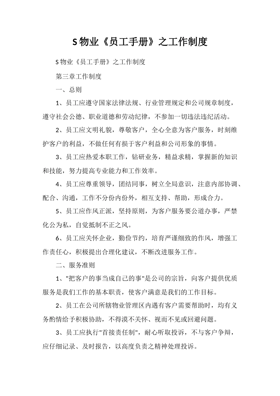 S物业《员工手册》之工作制度_第1页