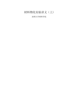 SZU材料物化实验讲义