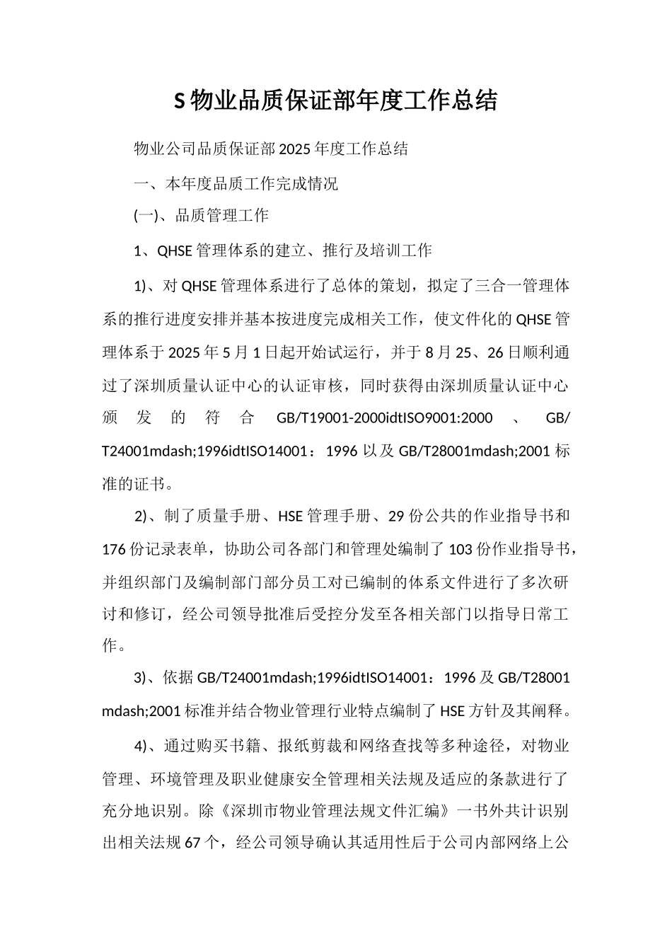 S物业品质保证部年度工作总结_第1页