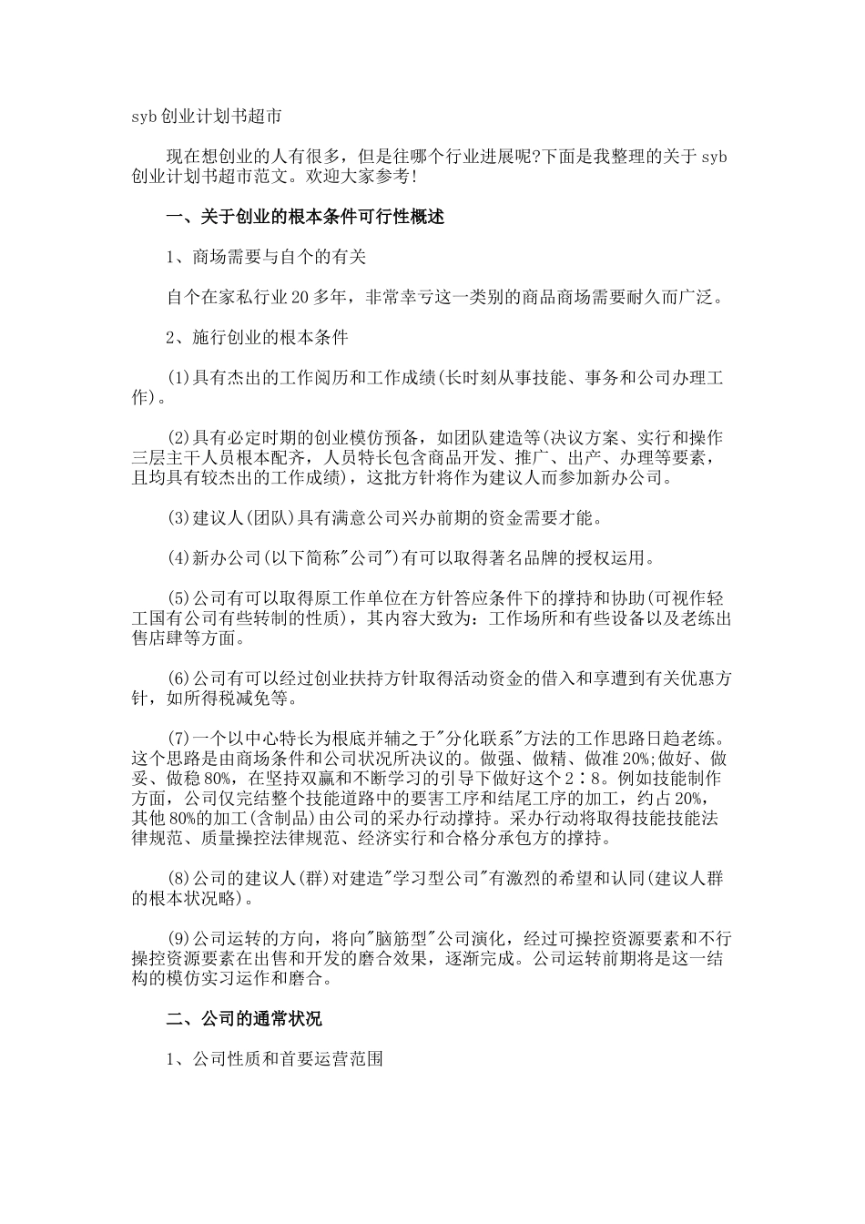 syb创业计划书超市_第1页