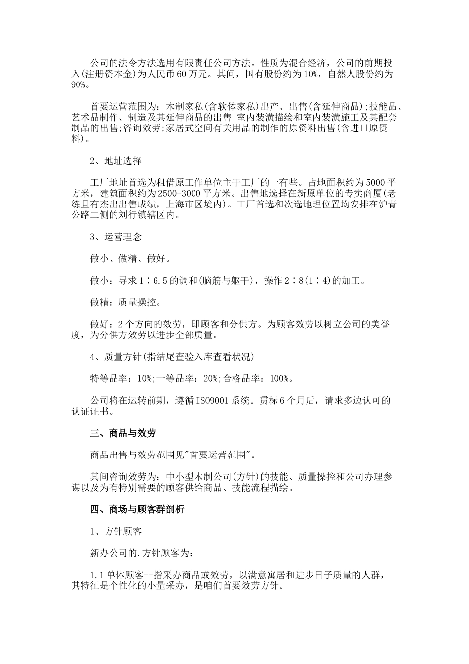 syb创业计划书超市_第2页